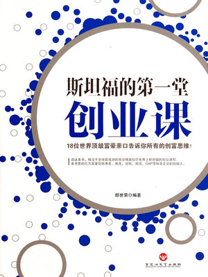 cover image of 斯坦福的第一堂创业课